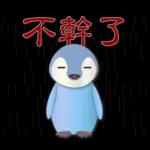 可愛企鵝 - 實用問候