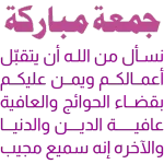 جمعة مباركة 