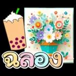 ຂ້ອຍຮັກເຈົ້າ