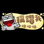 貓爪抓 -小小的你問我答抓-