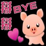 可愛豬 很想你