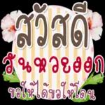 สวัสดี💚 วันหวยออก💖