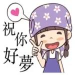 感恩！謝謝分享！你最好了