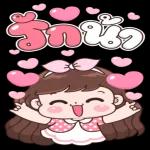 รีบไปบอกรักนะ🥰