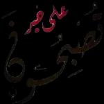 تصبحون على خير 