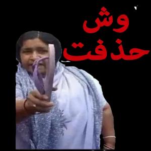 وش حذفت - getsticker.com