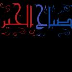 شام 