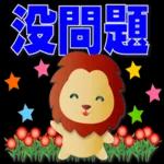 可愛獅子- 超實用