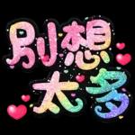 手寫QQ 91-2 彩色金蔥小愛心(超大字)