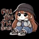 ทำไมหรอ?