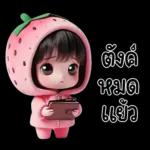 น้องสตรอเบอรี่น่ารักมาก