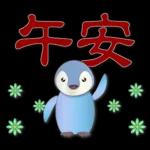 可愛企鵝 - 實用問候