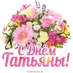 С Днём Татьяны!