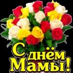 С Днём Мамы!