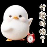 湯圓鴨3 親友間溫馨的聯絡詞