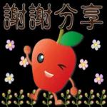 可愛蘋果--笑容滿滿的禮貌貼圖