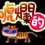 日常實用貼圖，點擊獲取