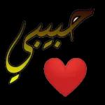 بيك اهلا  بيك اهلا 