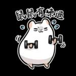 倉鼠慕吉-諧音鼠貼圖