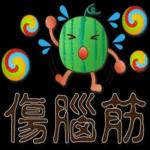 帥氣西瓜--實用日常用語