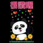 實用大貼圖- 可愛貓熊