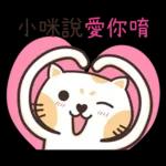 小咪_專屬姓名貼