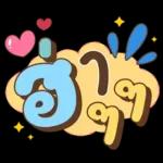 ลาก่อนวันนี้ คุยน่ารักไปทำงาน