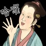 瘋狂的古人們之日常生活史!!