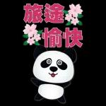 實用大貼圖- 可愛貓熊