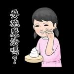 生活週記 12