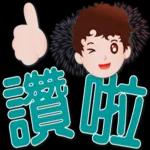 可愛男孩 超實用日常生活用語