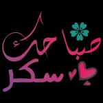 صباح الخير