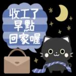有禮貌的小黑貓 1.