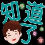 可愛男孩 超實用日常生活用語