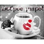 ДОБРОЕ УТРО
