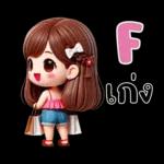 น้องสายน้ำ โซคิวท์