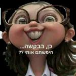 אני אוהב אותך