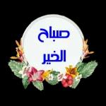 صباح
الخير
