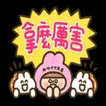 可愛起來！可愛大王與好朋友