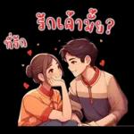 ที่รัก : บอกรักทุกวัน