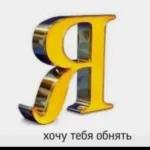 хочу тебя обнять