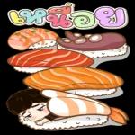 แน่จั๊ย????