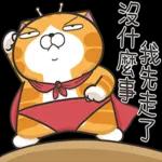 白爛貓53☆超靠北☆