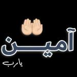 آمین
يارب
