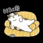 奶油小生 - 只想耍廢