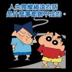 蠟筆小新的感謝語及名言  