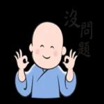 洗心小沙彌：一起加油喔