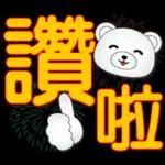 可愛白熊-大字超實用日常生活用語
