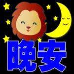 可愛獅子- 超實用