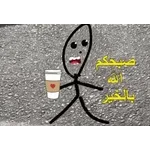 صباحكم الله بالخير